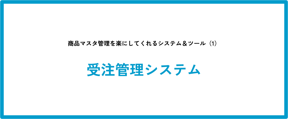 商品マスタ管理を楽にしてくれるシステム