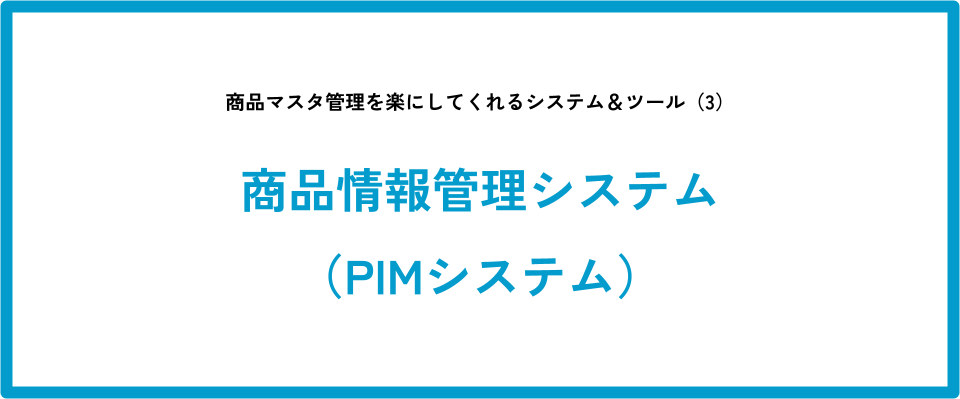 商品マスタ管理を楽にしてくれるシステム