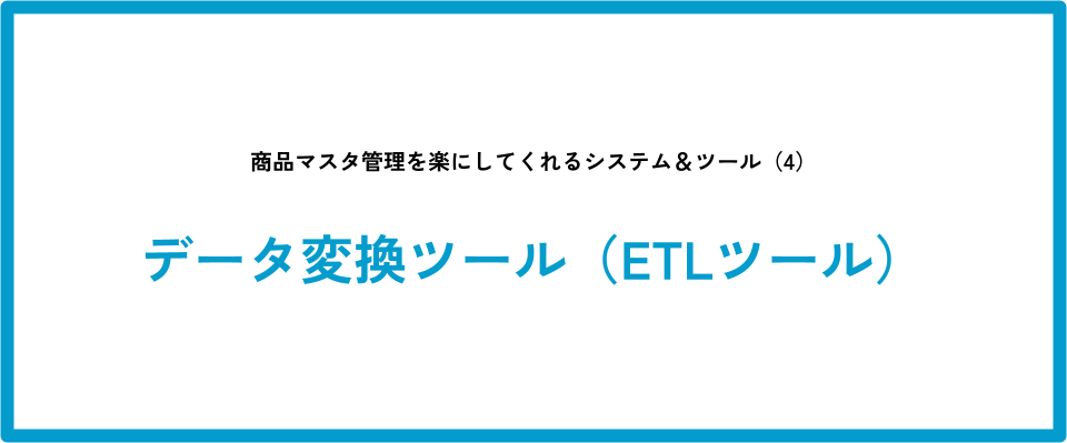 商品マスタ管理を楽にしてくれるツール