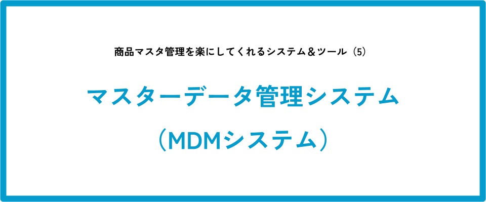 商品マスタ管理を楽にしてくれるシステム