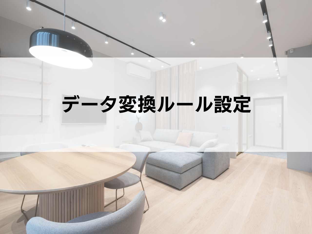 データ変換ルール設定