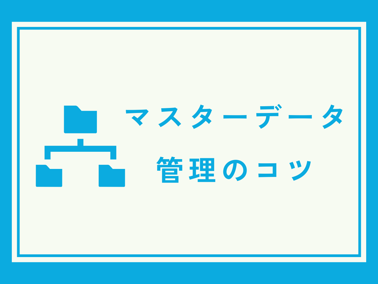 マスターデータ管理とは