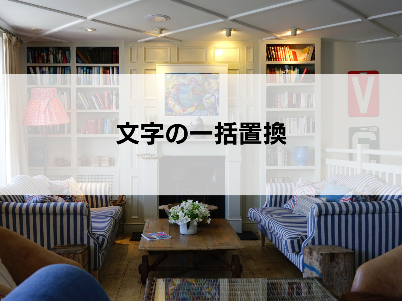 文字の一括置換