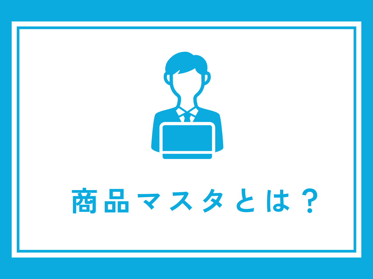 商品マスタとは